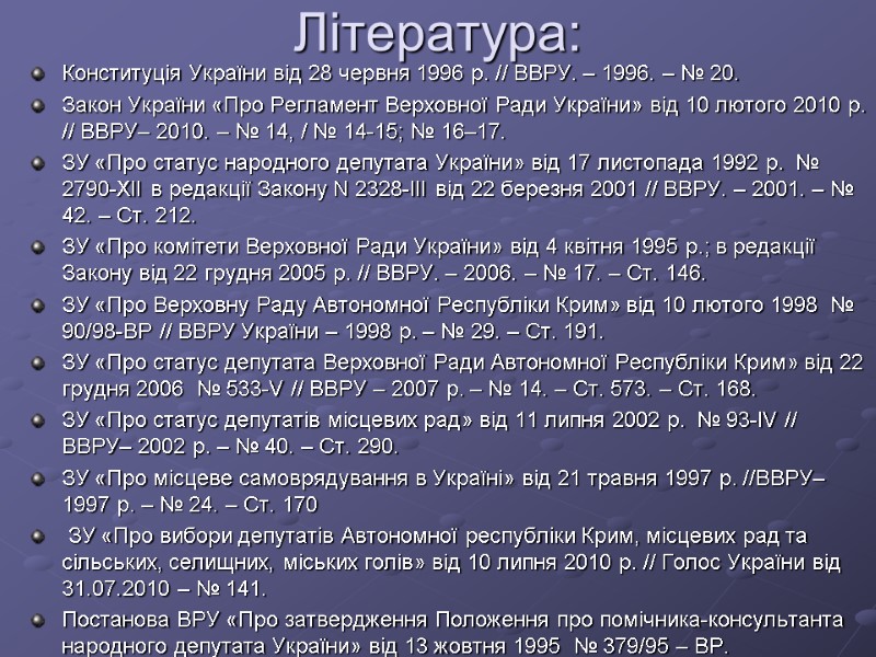 Література: Конституція України від 28 червня 1996 р. // ВВРУ. – 1996. – №